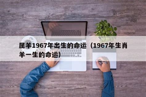 1967年什么命|1967年出生的属羊人是什么命 五行属什么